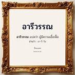 อุไร วรรณ แปล ว่า